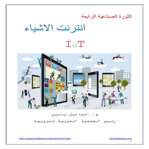 الثورة الصناعية الرابعة