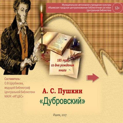 Электронная выставка "А.С. Пушкин. Дубровский"