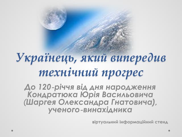 Українець, який випередив технічний...
