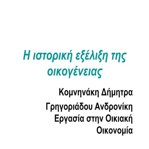 η ιστορική εξέλιξη της οικογένειας