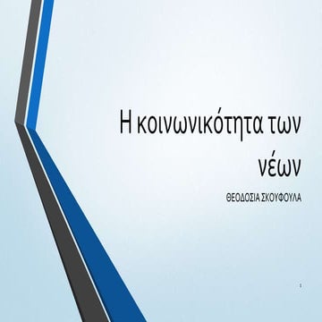 η κοινωνικότητα των νέων 