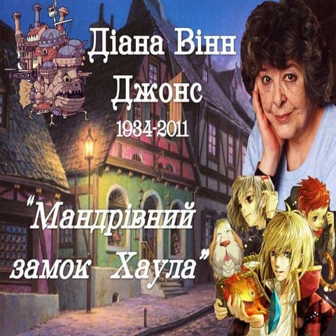 Діана Вінн Джонс. "Мандрівний замок Хаула".