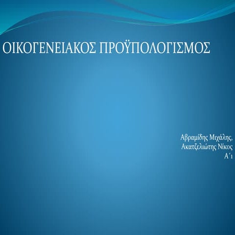 οικογενειακός προϋπολογισμός