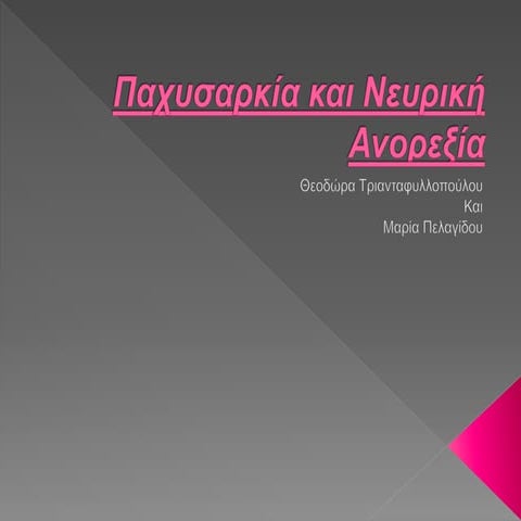 παχυσαρκία και νευρική ανορεξία