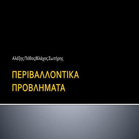 περιβαλλοντικα προβληματα