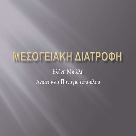 μεσογειακη διατροφη