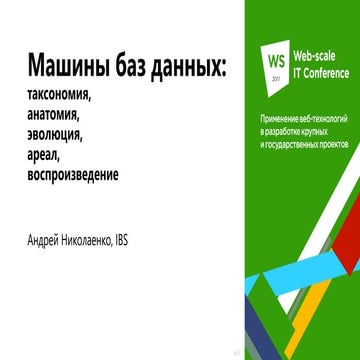 Машины баз данных на Web-scale IT — 2017 (РИТ++)