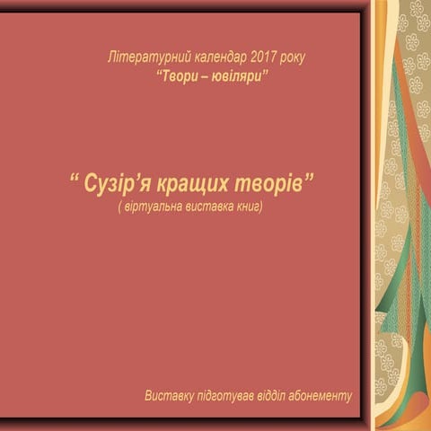 Твори-ювіляри 2017 року (ІІ квартал)