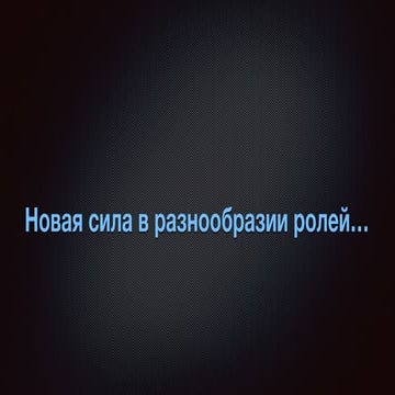 Новая сила в разнообразии ролей