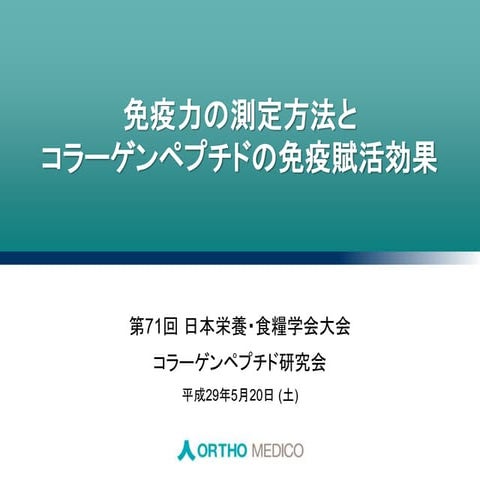 免疫力の測定方法とコラーゲンペプチド摂取の効果