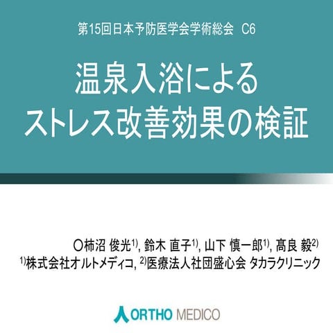 温泉入浴によるストレス改善効果の検証