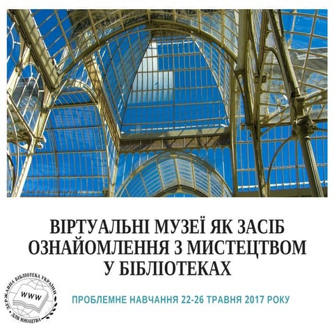Віртуальні музеї як засіб ознайомлення з мистецтвом у бібліотеках