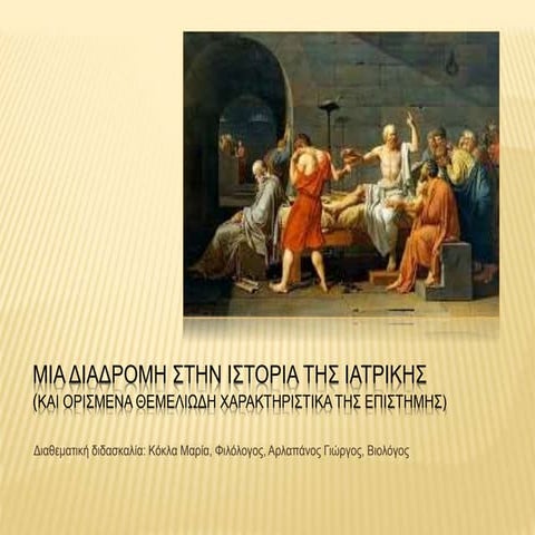 H ιατρικη στην αρχαια ελλαδα και ορισμένα θεμελιώδη χαρακτηριστικά της Επιστήμης