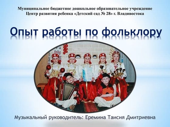 Презентация "Приобщение Детей К Истокам Народной Русской Культуры.