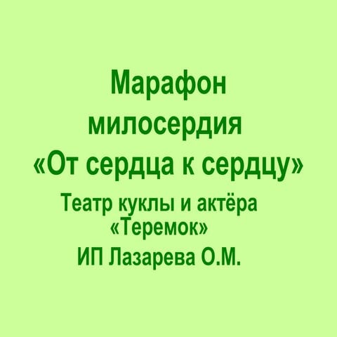Марафон милосердия «От сердца к сердцу» Театр куклы и актёра «Теремок»