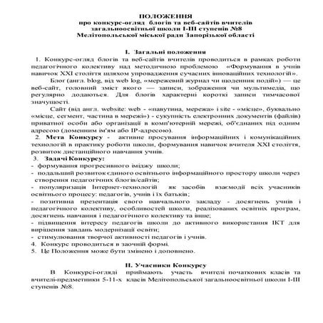 Положення про шкільний конкурс блогів та сайтів вчителів