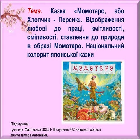 Презентація до уроку на тему : "Момотаро, або Хлопчик -  Персик"