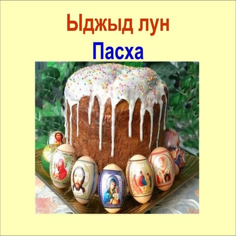 Пасха