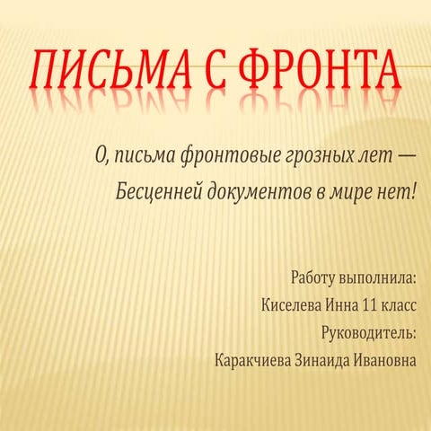 Письма с фронта