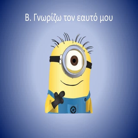 B' Mέρος Δημιουργώντας δεσμούς με τον μικρό πρίγκιπα