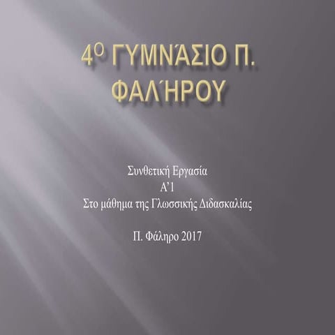 τα παιχνίδια στη διάρκεια των αιώνων