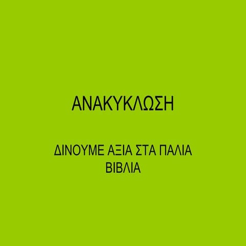 ανακυκλωση