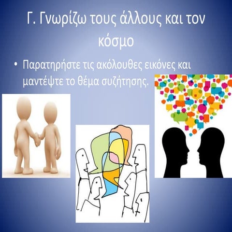 Γ' Μέρος Δημιουργώντας δεσμούς με τον μικρό πρίγκιπα