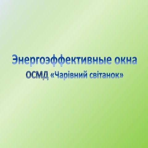 Досвід зі встановлення енергоефективних вікон в ОСББ