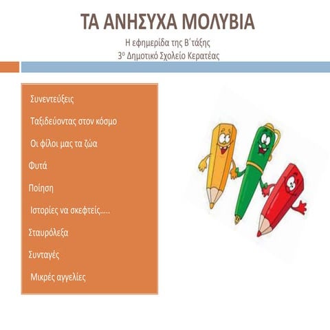 τα ανησυχα μολυβια