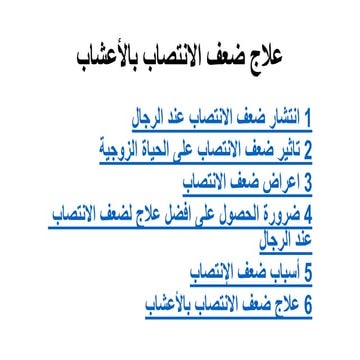 علاج ضعف الانتصاب بالأعشاب