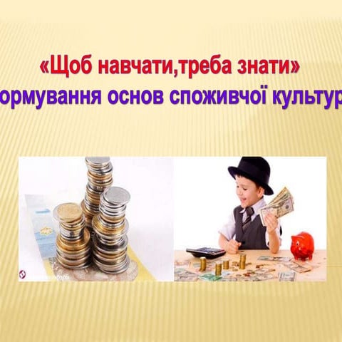 "Щоб навчати, треба знати"