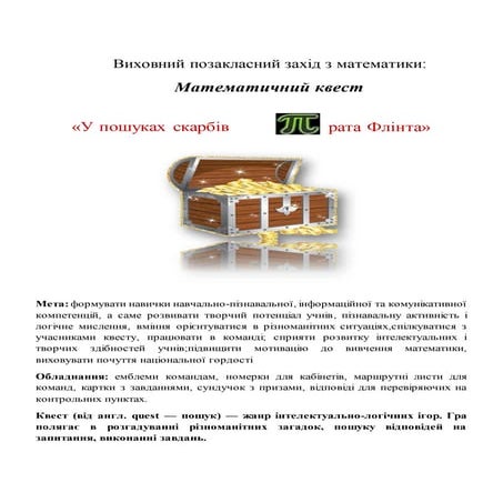 Математичний квест