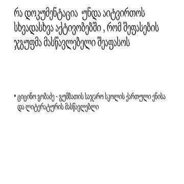 რა დოკუმენტაციის საფუძველზე შეფასდება მასწავლებელი