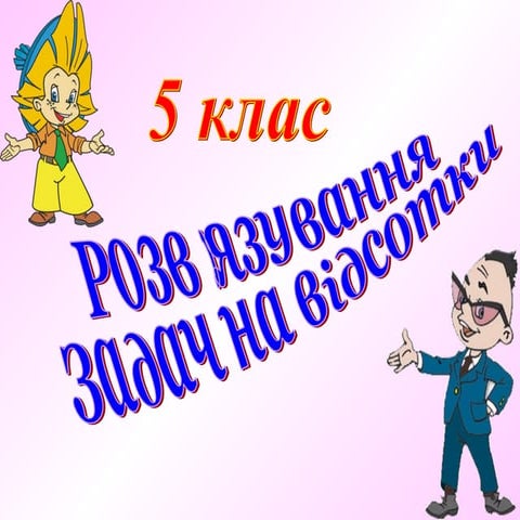 Розв"язування задач на відсотки