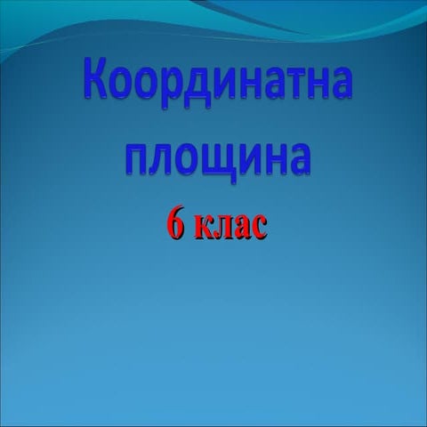 Координатна площина