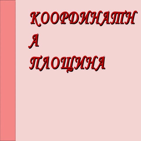 Побудова фігур за даними точками на координатній площині