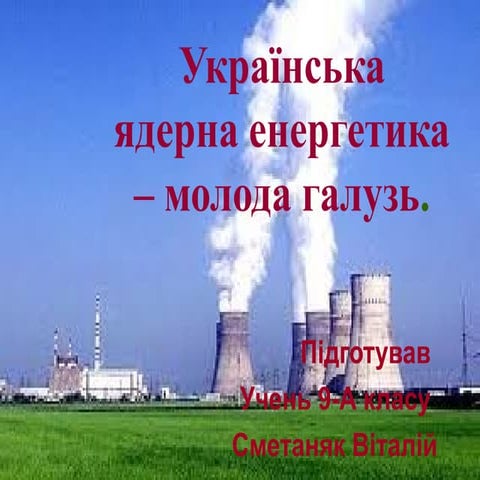 Українська ядерна енергетика – молода галузь