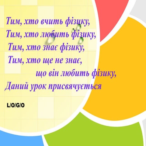 Тим, хто вчить фізику