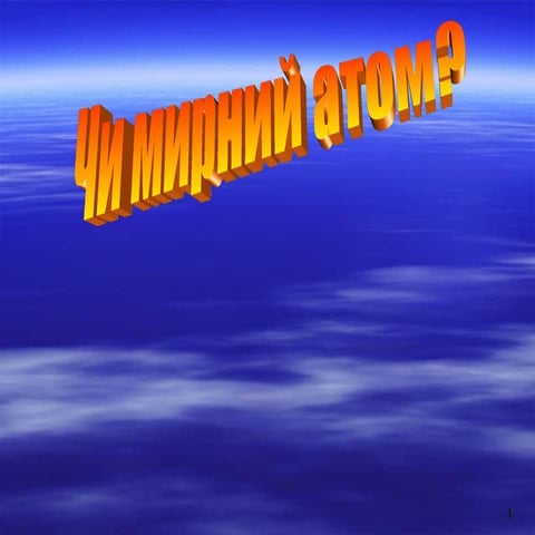 Чи мирний атом