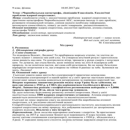«Чорнобильська катастрофа, ліквідація її наслідків. екологічні проблеми ядерної енергетики».