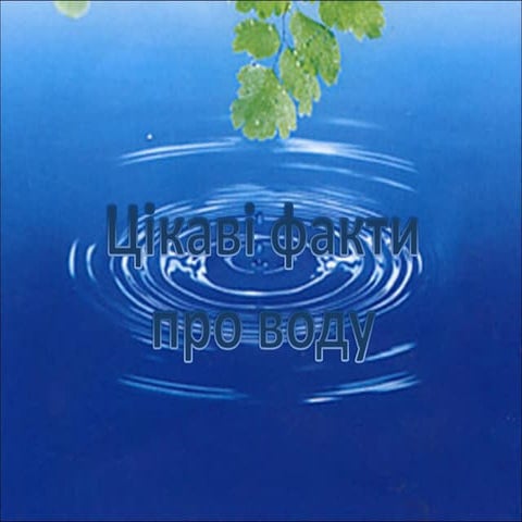 Цікаві факти про воду