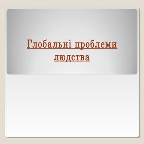 Глобальні проблеми людства