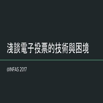 淺談電子投票的技術與困境
