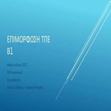Επιμόρφωση Β1