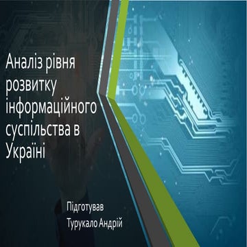 Аналіз рівня розвитку інформаційного суспільства в Україні