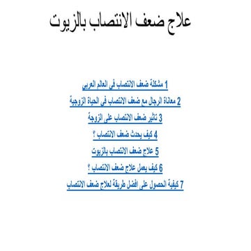 علاج ضعف الانتصاب بالزيوت