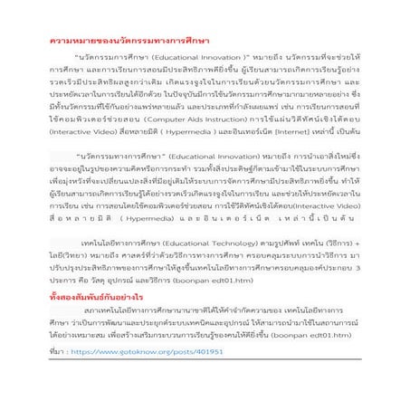 นวัตกรรมและเทคโนโลยีทางการศึกษาทุกหัวข้อ