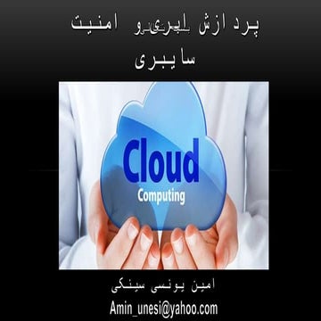 پردازش ابری و امنیت سایبری