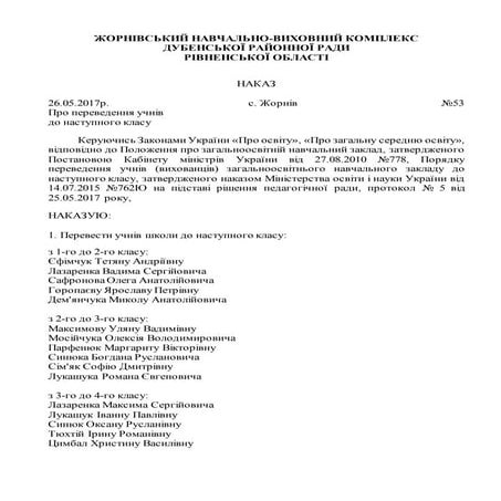 Наказ про переведення учнів до наступного класу