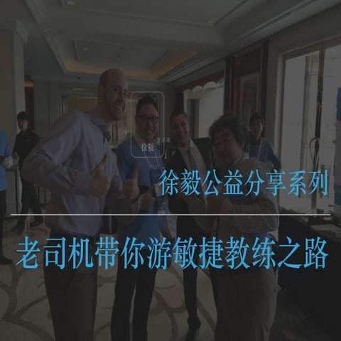 老司机带你游敏捷教练之路